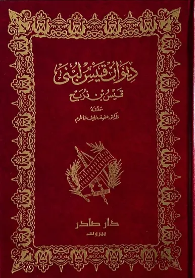 صورة ديوان ﻗﻴﺲ ﻟﺒﻨﻰ